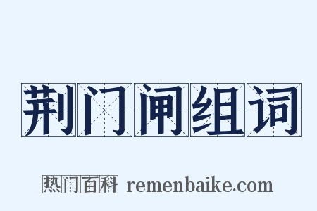 荆门闸组词是什么意思的图片